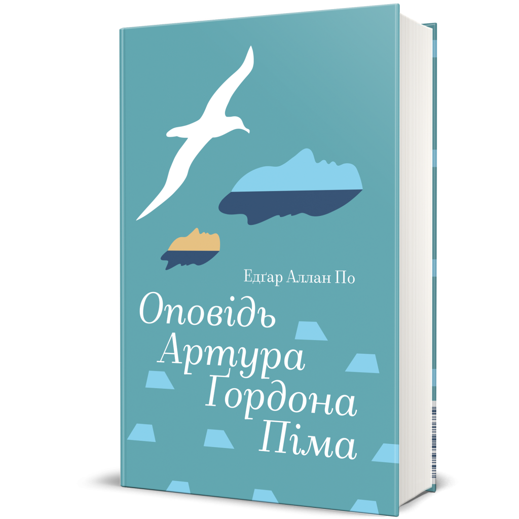Оповідь Артура Ґордона Піма, Едґар Аллан По