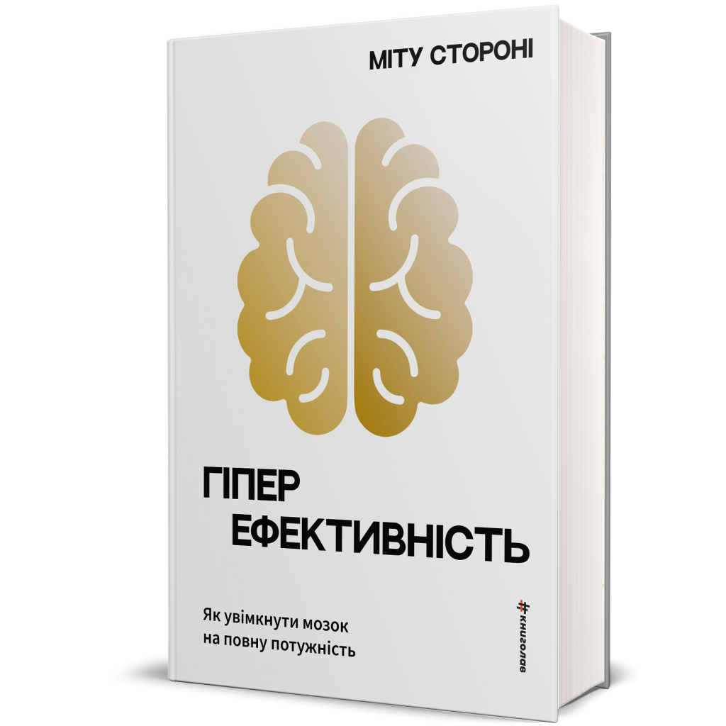 Гіперефективність. Як увімкнути мозок на повну потужність, Міту Стороні