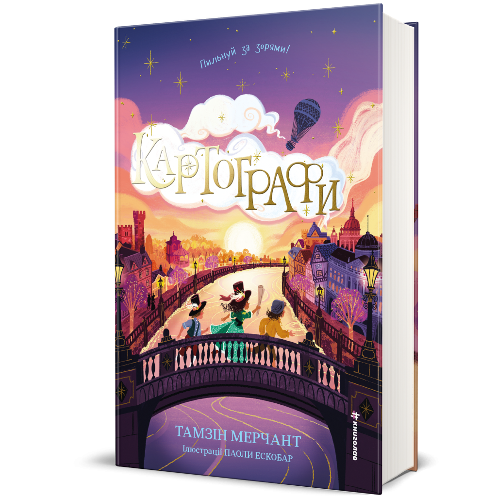 Картографи, Тамзін Мерчант