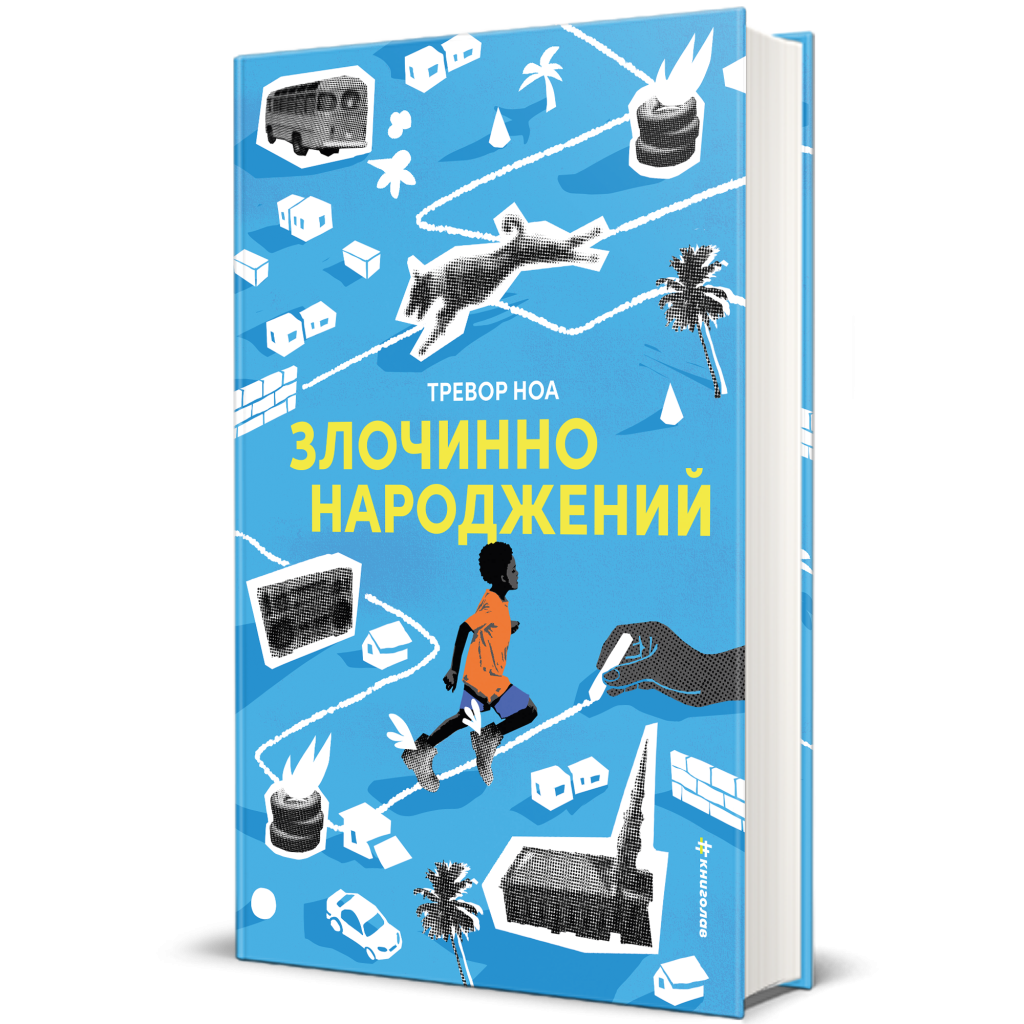 Злочинно народженний, Тревор Ноа