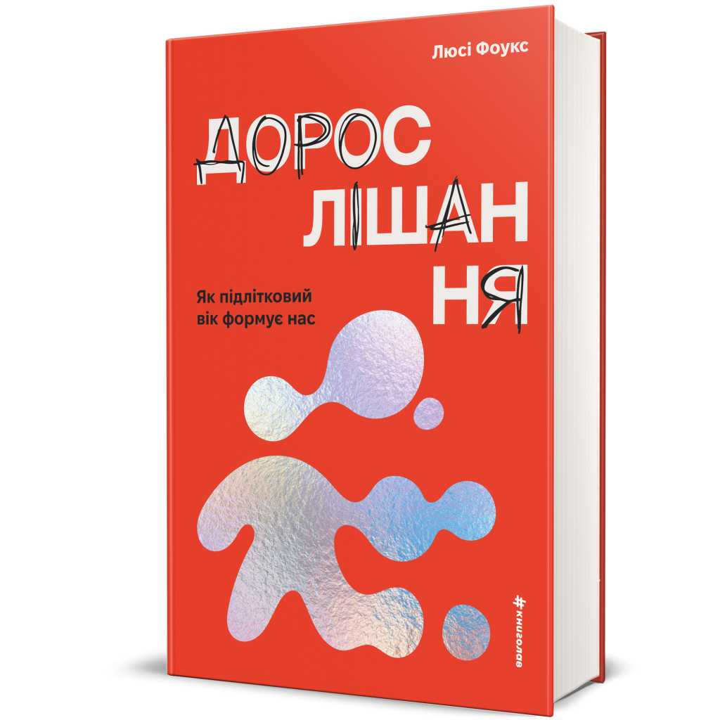 Дорослішання. Як підлітковий вік формує нас, Люсі Фоукс