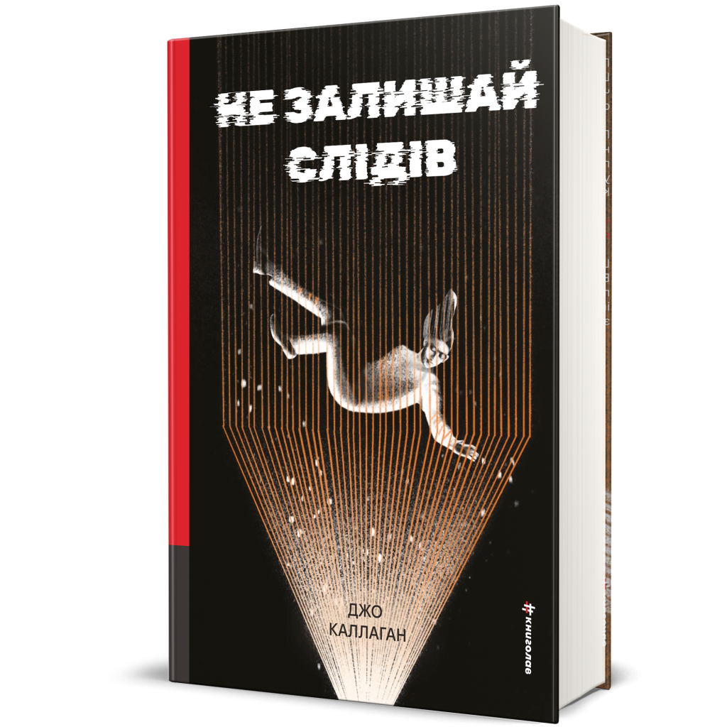 Не залишай слідів, Джо Каллаган