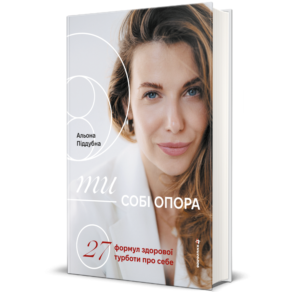 Ти – собі опора, Альона Піддубна