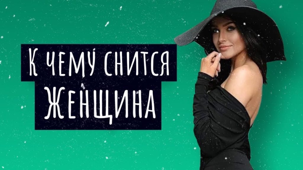 К Чему Снится Кал Женщине: Толкование и Значение Сновидения