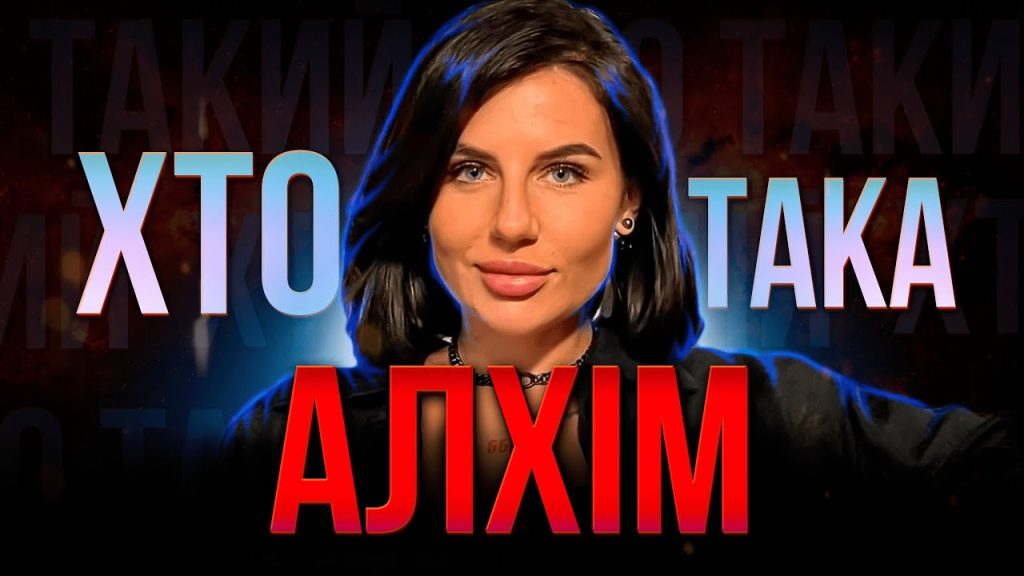 Хто Така Алхім: Детальна біографія, кар'єра та особисте життя