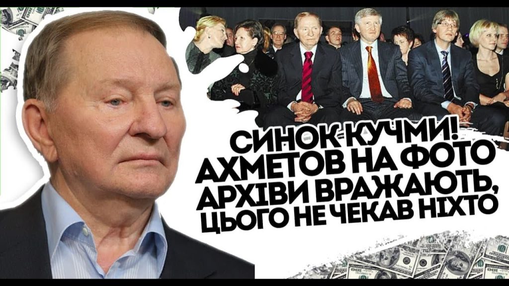 Ахметов Сын Кучмы: подробная биография, карьера и личная жизнь