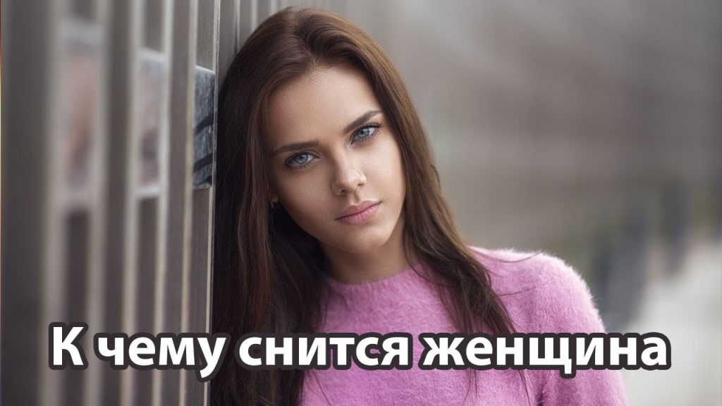 К Чему Снится Кал Женщине: Толкование и Значение Сновидения
