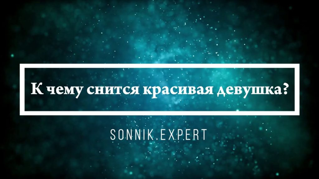 К Чему Снится Кал Женщине: Толкование и Значение Сновидения