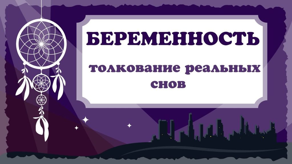 К Чему Снится Беременность: Толкование и Символика Сновидения