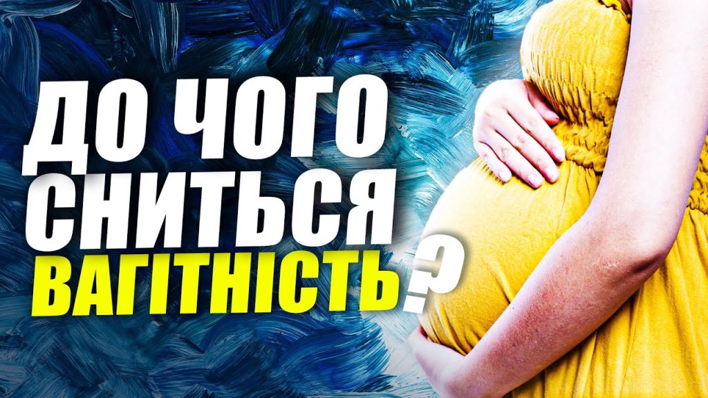 До Чого Сниться Вагітність: основні значення та тлумачення сну