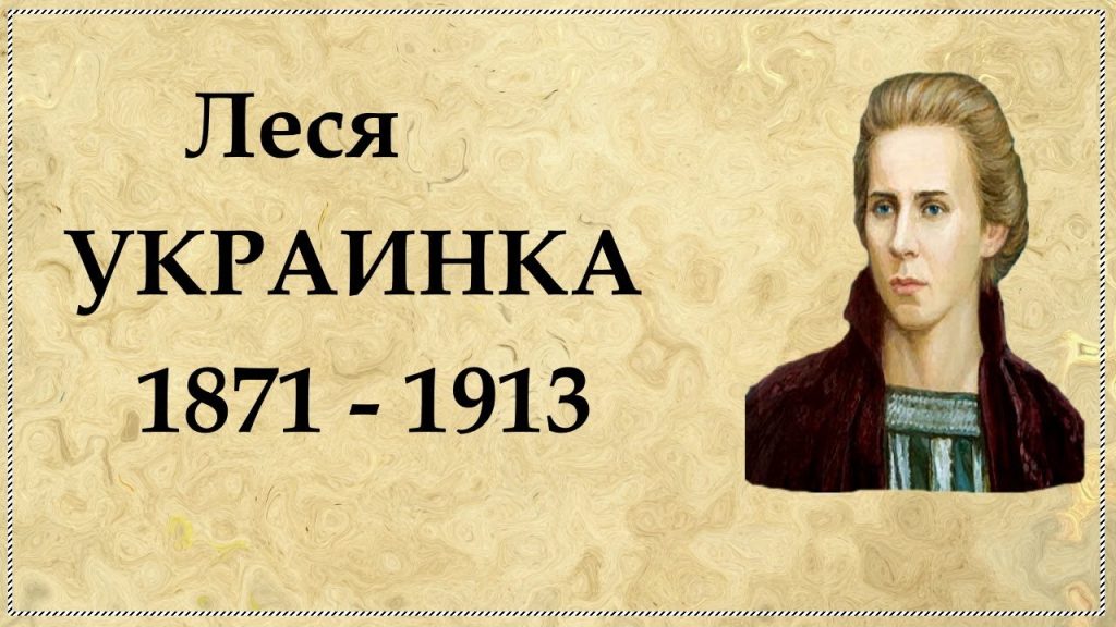 Леся Українка Біографія: Життя, Творчість і Вплив