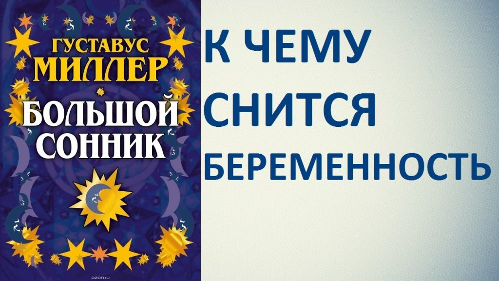 К Чему Снится Беременность: Толкование и Символика Сновидения