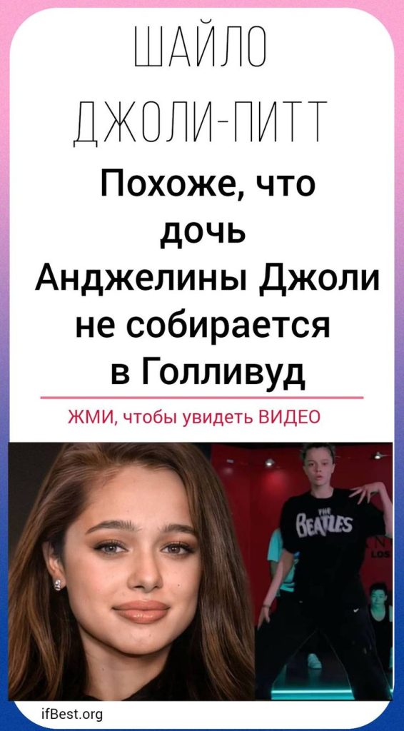 Дочь Анджелины Джоли Шайло: биография, личная жизнь и первые шаги в карьере