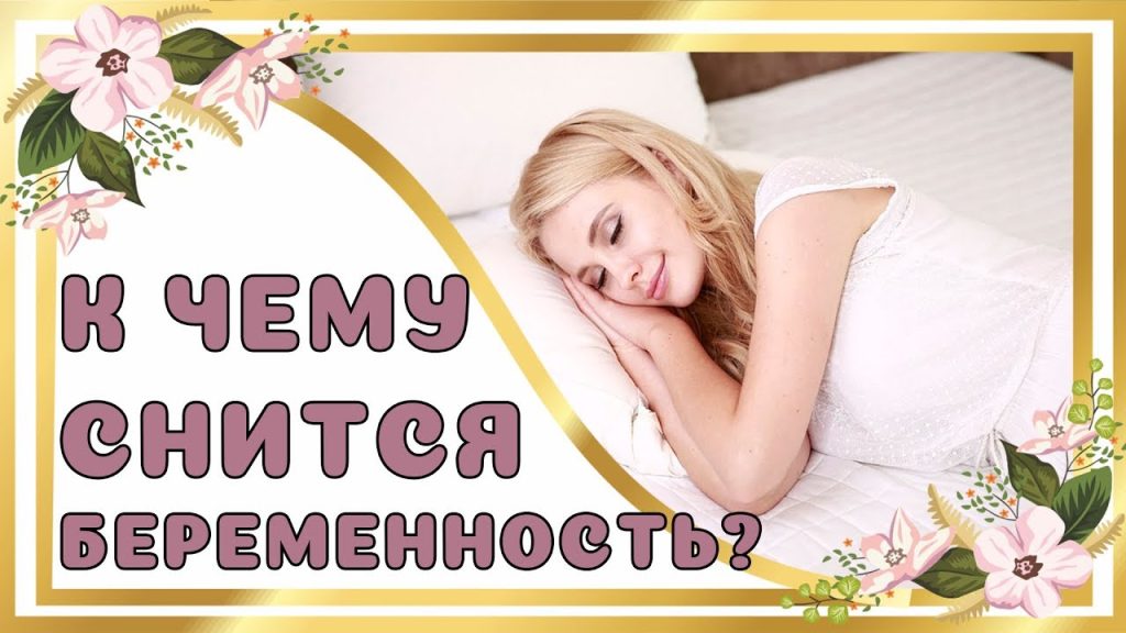 К Чему Снится Беременность: Толкование и Символика Сновидения