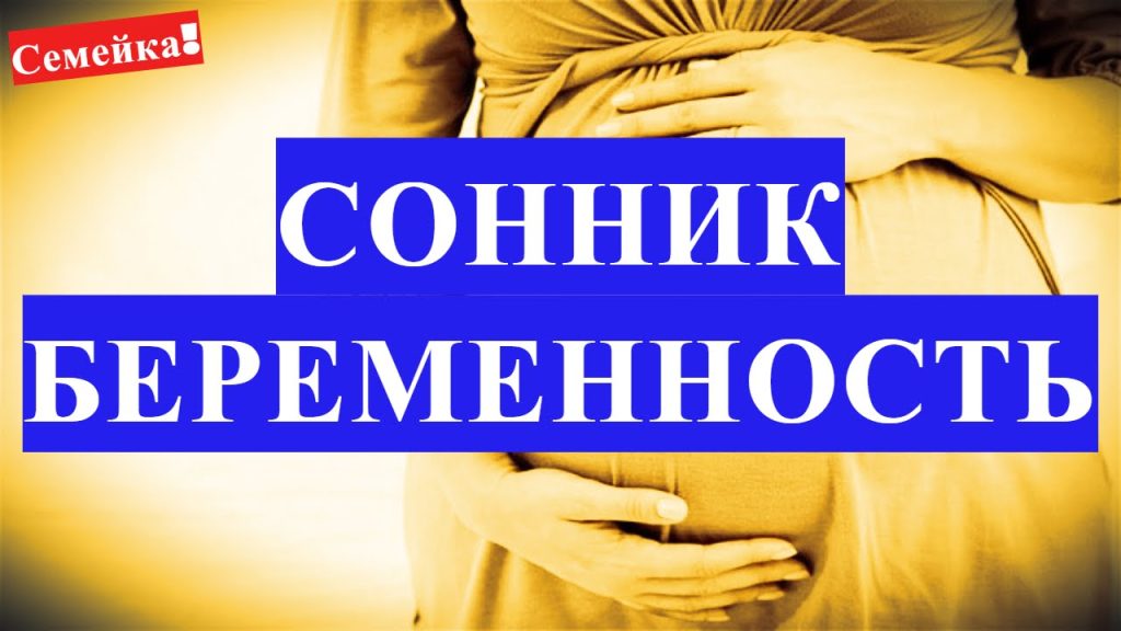 К Чему Снится Беременность: Толкование и Символика Сновидения