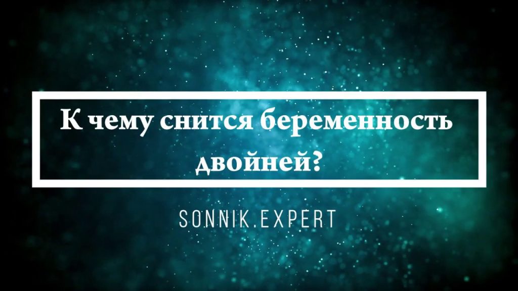 К Чему Снится Беременность: Толкование и Символика Сновидения