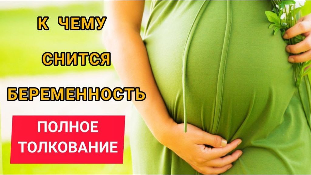 К Чему Снится Беременность: Толкование и Символика Сновидения