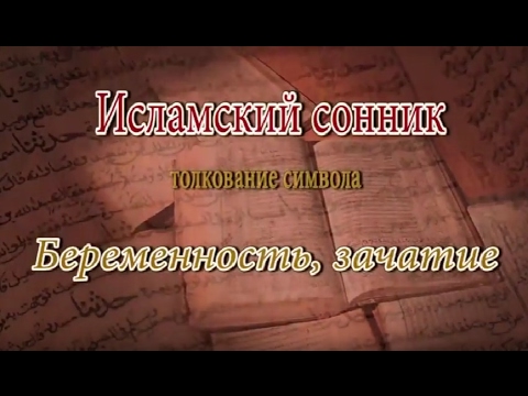 К Чему Снится Беременность: Толкование и Символика Сновидения