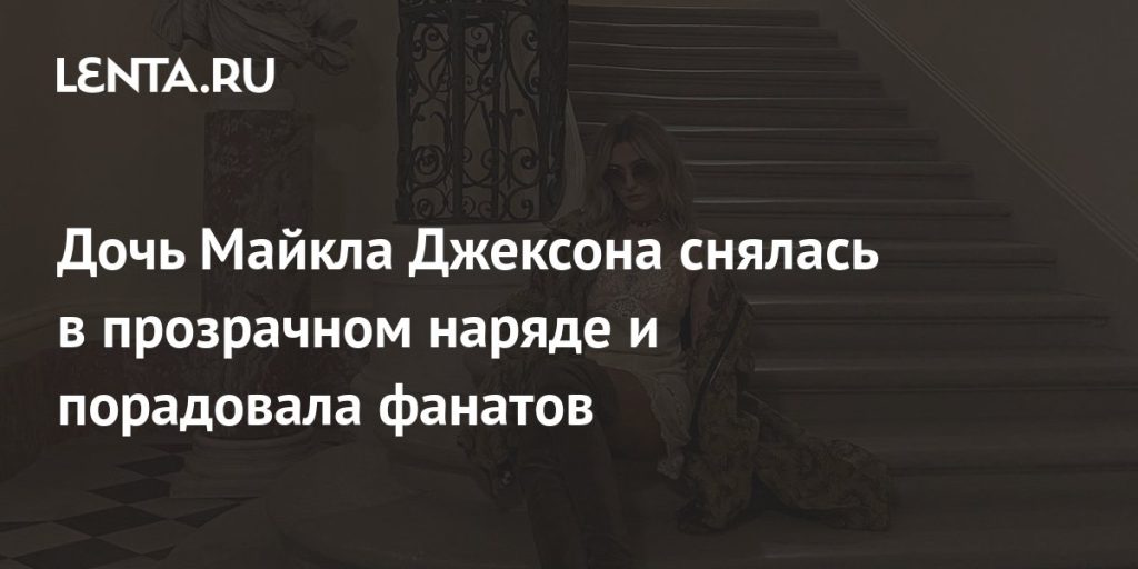 Дочь Майкла Джексона Пэрис Джексон: жизнь и путь к успеху