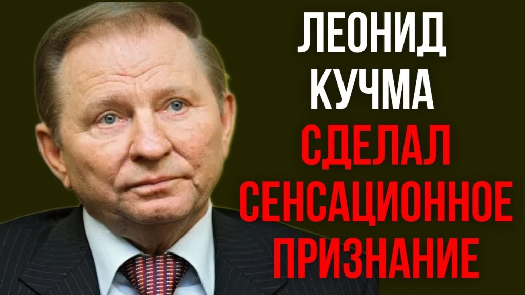 Леонид Кучма: настоящая фамилия и подробности биографии