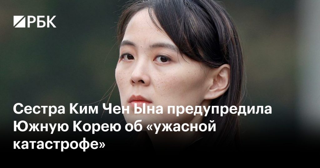Сестра Ким Чен Ына: биография, личная жизнь и роль в Северной Корее