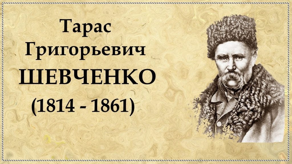 Біографія Тараса Шевченка: Життя, Творчість і Внесок у Культуру