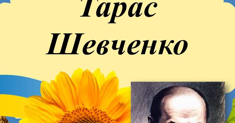 Біографія Тараса Шевченка: Життя, Творчість і Внесок у Культуру