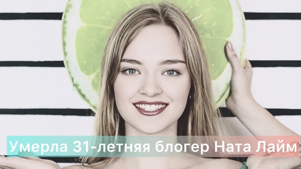 Ната Лайм Биография: жизнь, карьера и личные аспекты