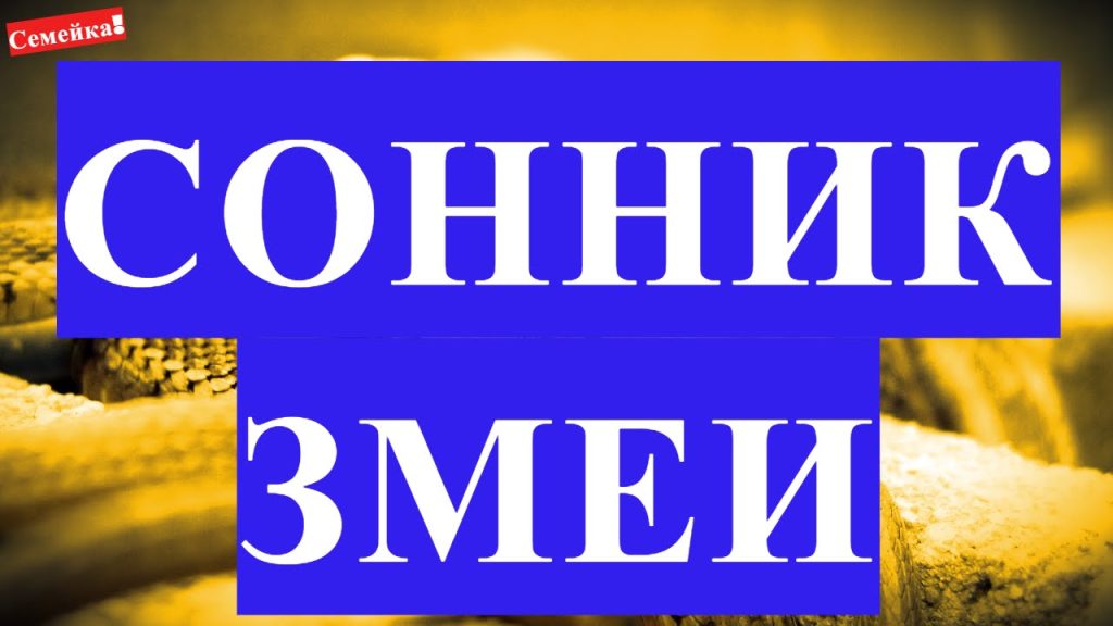 К Чему Снится Змея: Толкования и Символика в Разных Культурах