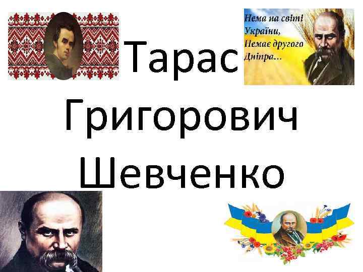 Біографія Тараса Шевченка: Життя, Творчість і Внесок у Культуру