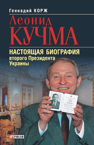 Леонид Кучма: настоящая фамилия и подробности биографии