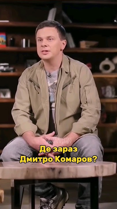 Дмитро Комаров Де Зараз: текущая жизнь, карьера и личные детали