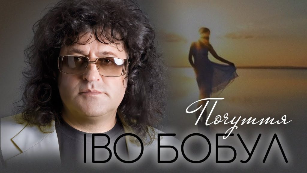 Іво Бобул В Молодості: ранні роки, початок кар'єри та особисте життя
