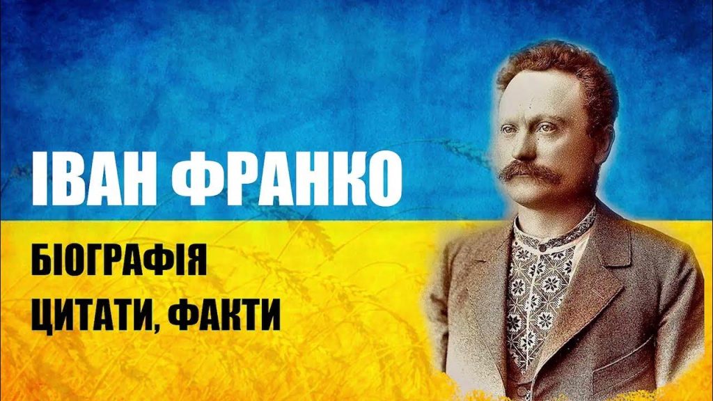 Іван Франко Біографія: життєвий шлях, творчість та особистість