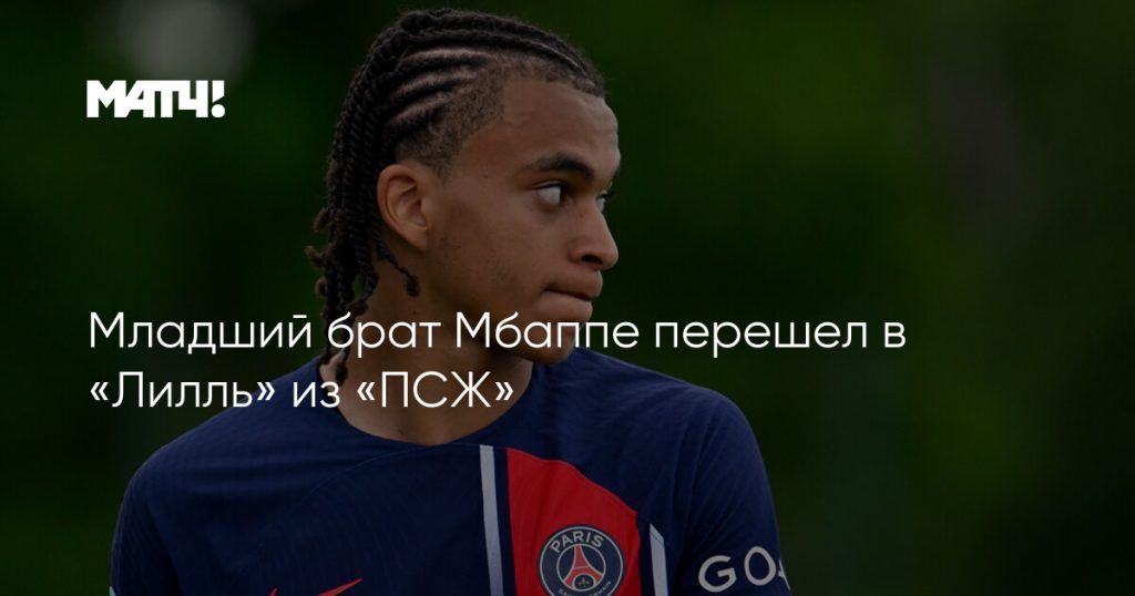 Брат Мбаппе: путь Этана Мбаппе в футболе и личной жизни
