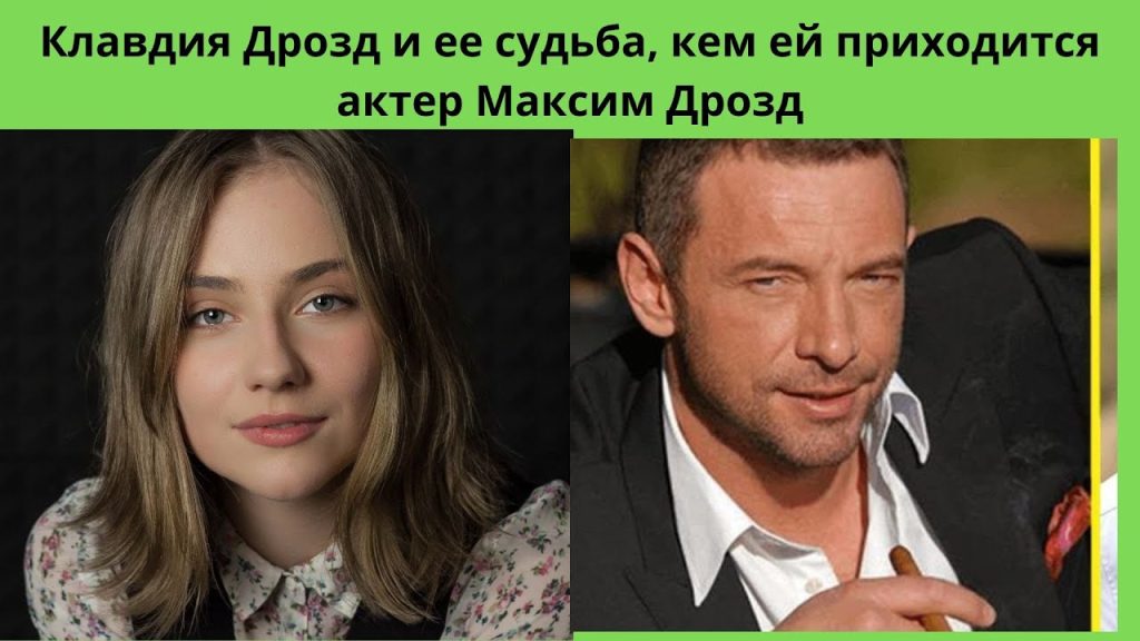 Клавдия Дрозд Муж: биография, личная жизнь и карьера