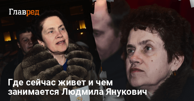 Жена Януковича Людмила: биография, семья и общественная деятельность